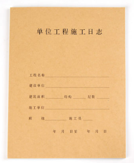 QIANGLIN/强林 工程施工日志 819-A4 单位:本