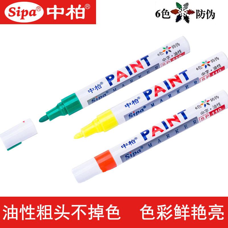 SIPA/中柏 油漆笔 SP110 荧光黄(3.0) 单位:支