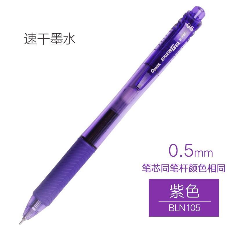 PENTEL/派通 彩杆速干中性笔 BLN105V-A 颜色：紫色 规格：0.5MM 单位:支