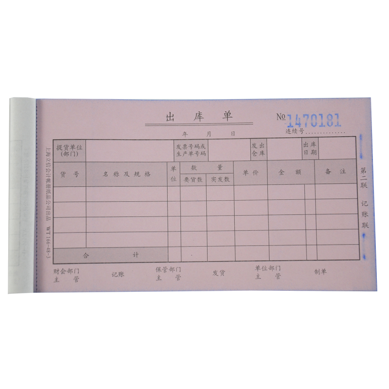 LIXIN/立信 出库单 WT166-48-3 48K 三联无碳 单位:本