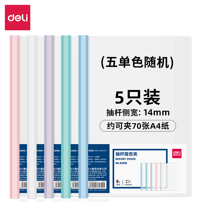 DELI/得力 抽杆报告夹 63106 混色 215*310mm 10个/包 单位:包