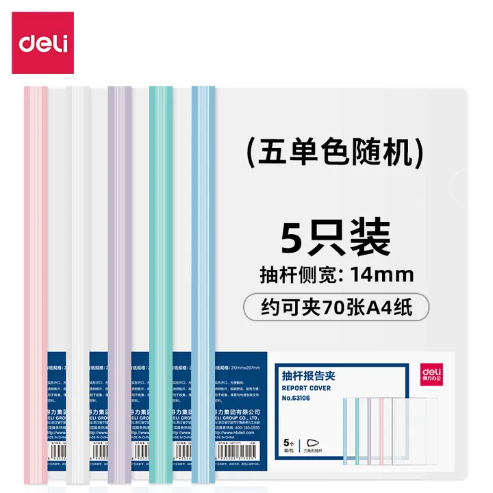 DELI/得力 抽杆报告夹 63106 颜色：混色 尺寸：215×310mm 包装数：10个 单位:包