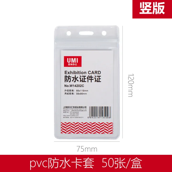 UMI/悠米 防水证件卡 W14202C 竖版 单位:个