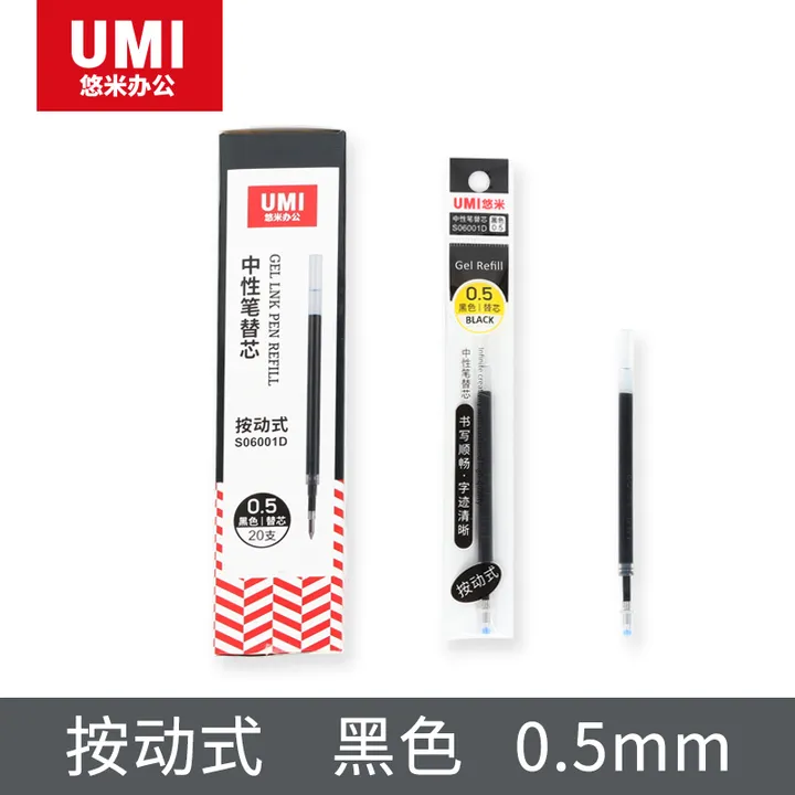 UMI/悠米 按动式中性笔替芯 S06001D  0.5黑(子弹头) 单位:支