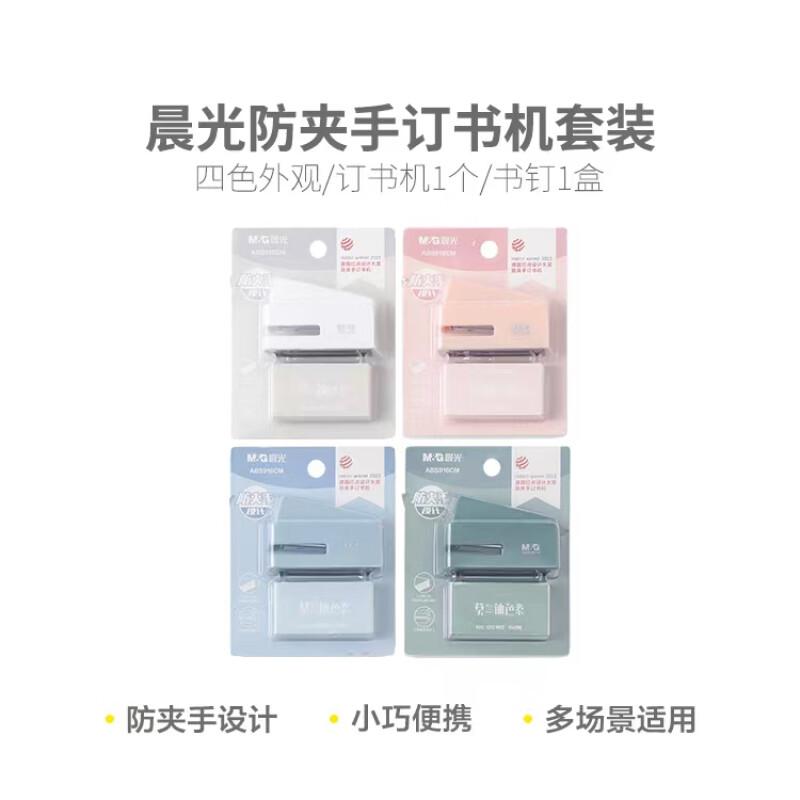 M&G/晨光 订书机莫兰迪防夹手mini套装 ABS916CM 单位:套