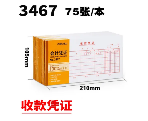 DELI/得力 收款凭证 3467 颜色：白色 单位:本