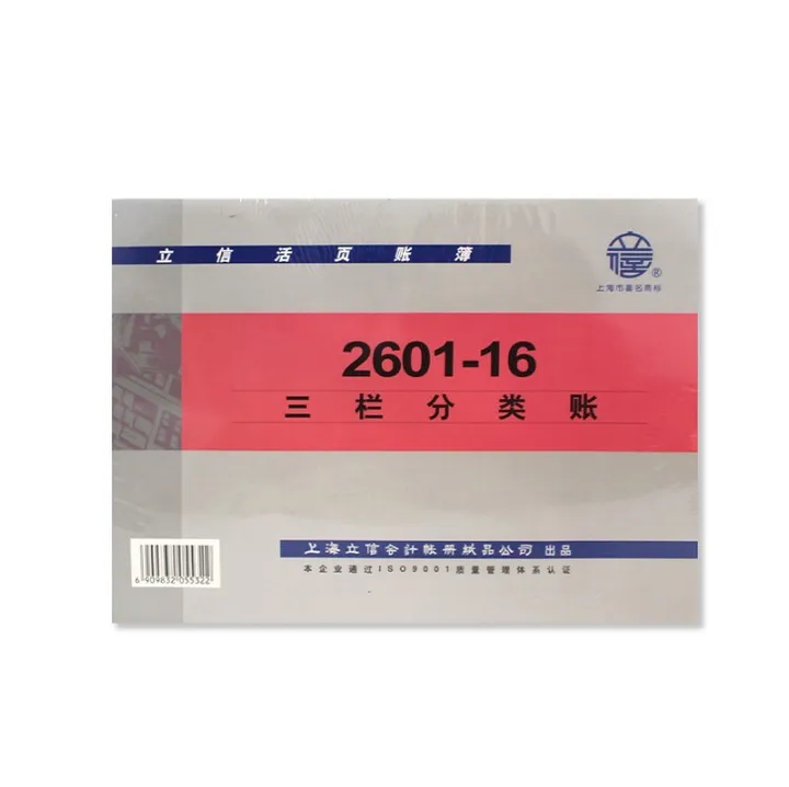 LIXIN/立信 三栏分类账 2601-16 16K 单位:本