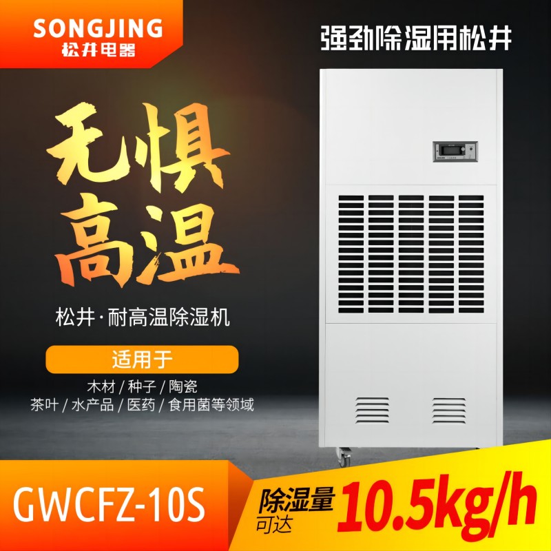 SONGJING/松井 除湿机 GWCFZ-10S 除湿量10升/小时380V适用于10~50℃耐高温 单位:台