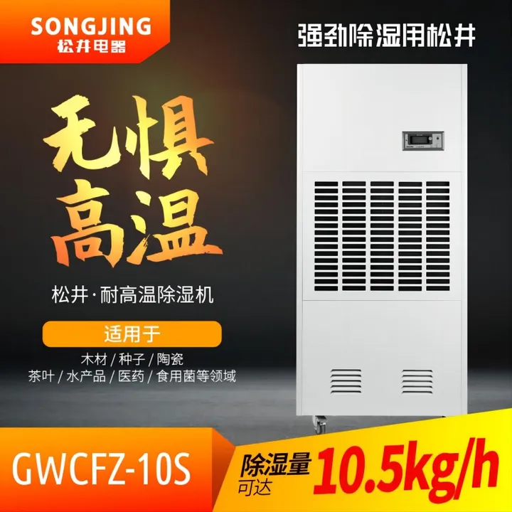 SONGJING/松井 除湿机 GWCFZ-10S 除湿量10升/小时380V适用于10~50℃耐高温 单位:台
