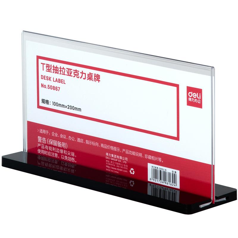 DELI/得力 桌牌 50867 颜色：透明 单位:个