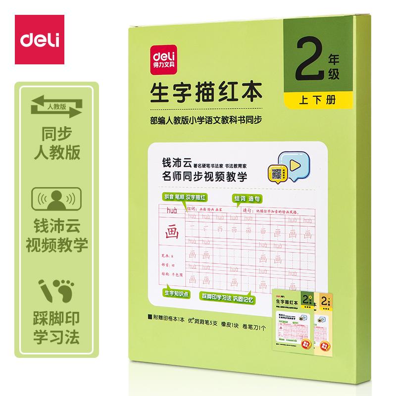 DELI/得力 生字描红本套装 75318 颜色：绿色 单位:套