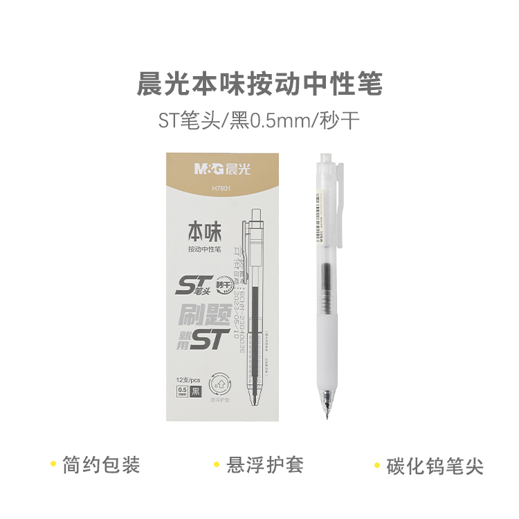 M&G/晨光 按动中性笔 AGPH7601 单位:支
