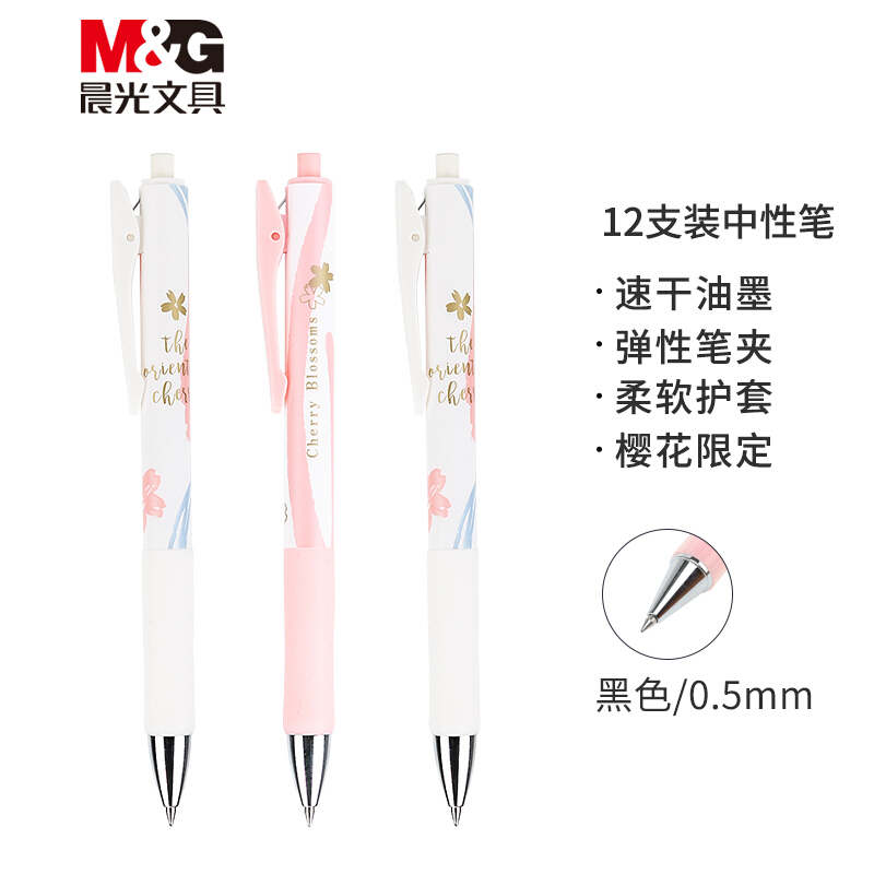 M&G/晨光 中性笔 AGPJ4203 单位:支