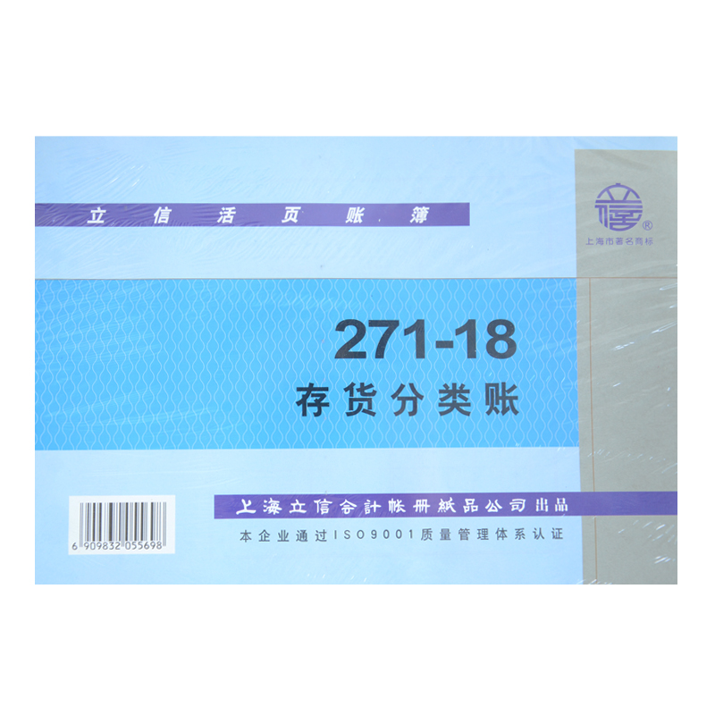 LIXIN/立信 存货分类账 271-18 18K 单位:本