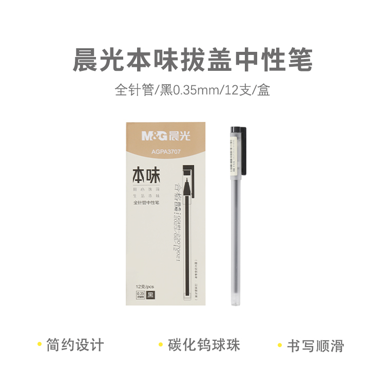M&G/晨光 拔盖中性笔 AGPA3707 单位:支