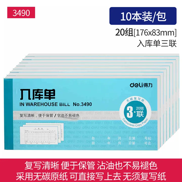 DELI/得力 三联入库单 3490 颜色：蓝色 单位:本