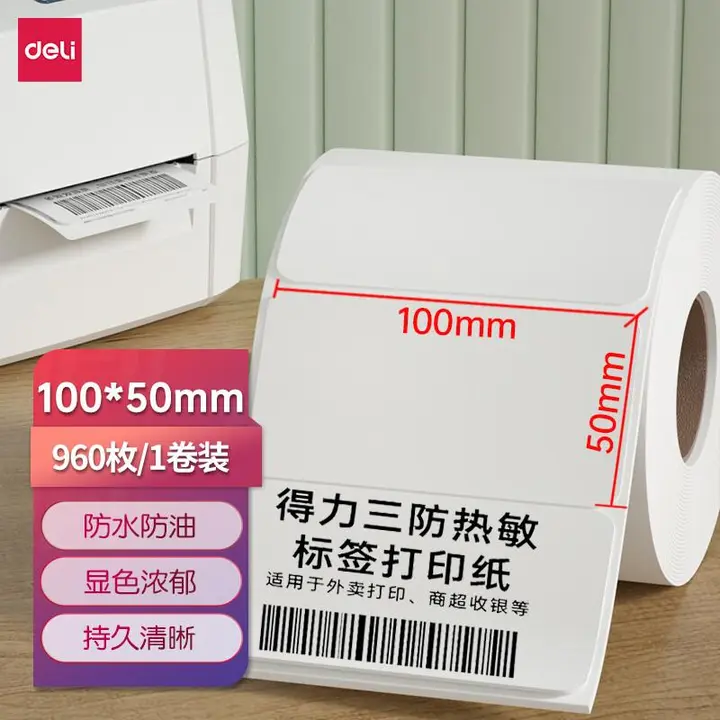 DELI/得力 三防热敏标签纸 12015 尺寸：100×50mm 颜色：白色 单位:筒