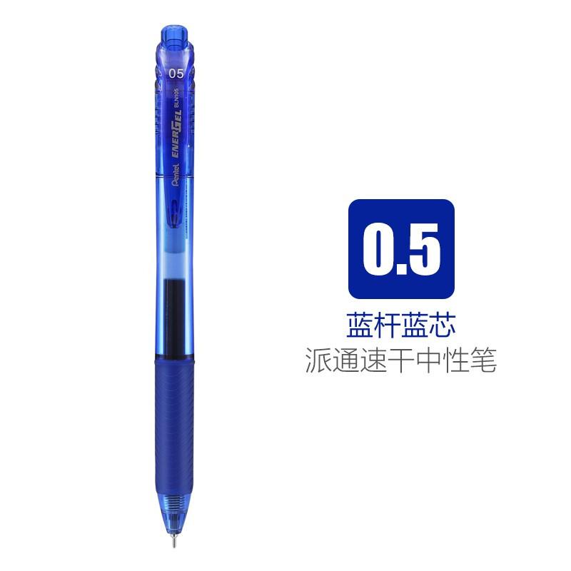 PENTEL/派通 中性笔 BLN105S-A 蓝色 0.5MM 单位:支