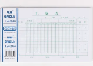 QIANGLIN/强林 工资表 332-30 单位:本