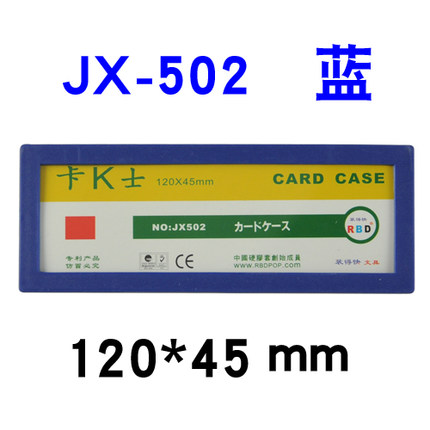 RBD/装得快 磁性硬胶套 JX-502 颜色：蓝色 单位:个