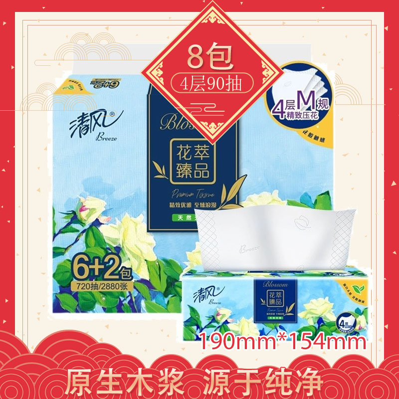 BREEZE/清风 面巾纸 BR82MHC 花萃臻品4层90抽/包*8*6 单位:箱
