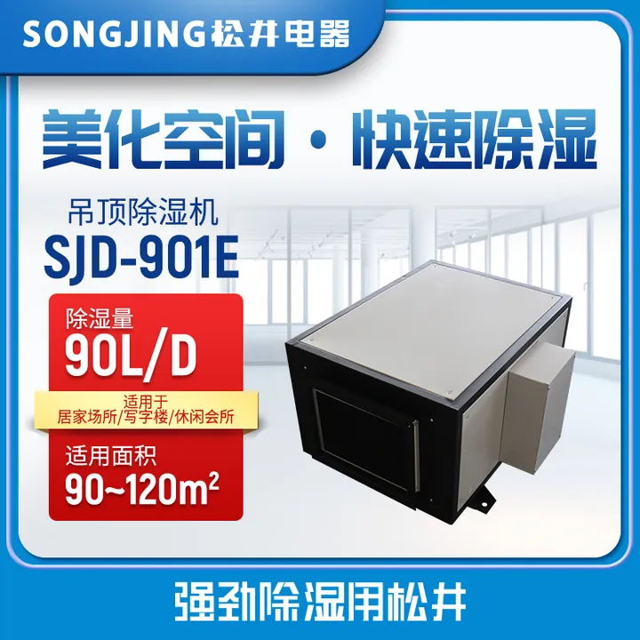 SONGJING/松井 吊顶式工业除湿机 SJD-90E 220V 除湿量90L/D 风量800m3/h 单位:台
