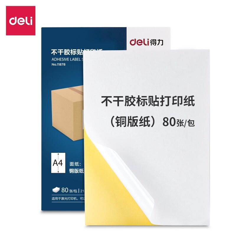 DELI/得力 不干胶标贴打印纸 11878 混色 A4 80张 铜版纸 单位:包
