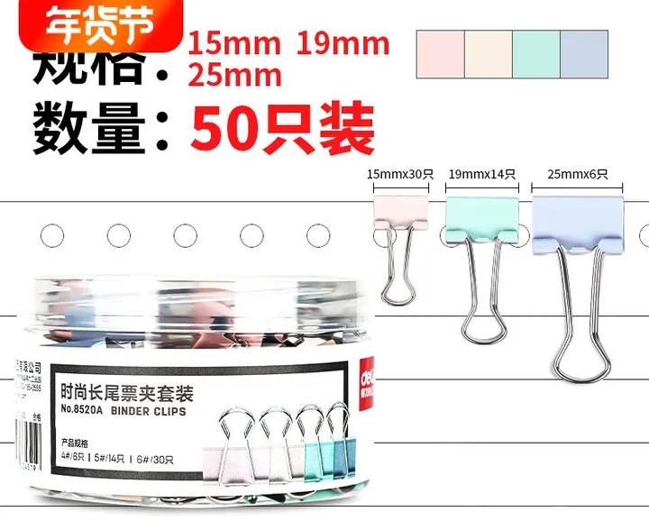 DELI/得力 时尚长尾票夹套装 8520A 混色 单位:筒