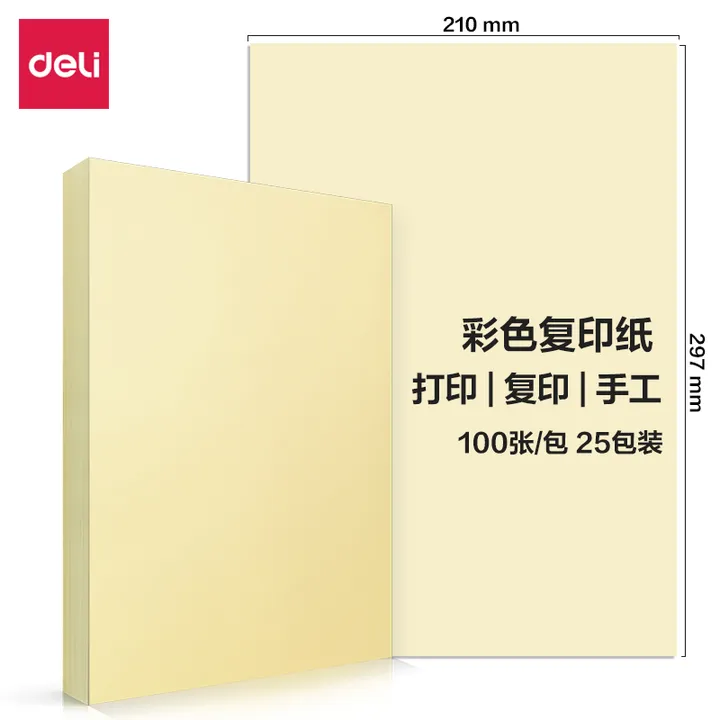 DELI/得力 彩色复印纸 7757 浅黄 210*297mm 100张/包 单位:包