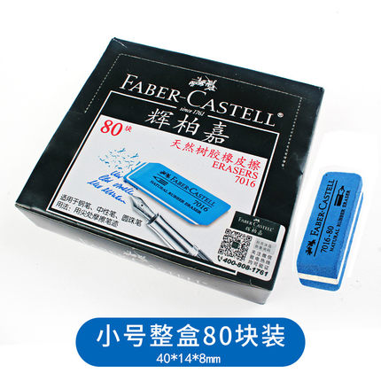FABER-CASTELL/辉柏嘉 沙胶擦 181683小 7016-80 单位:块