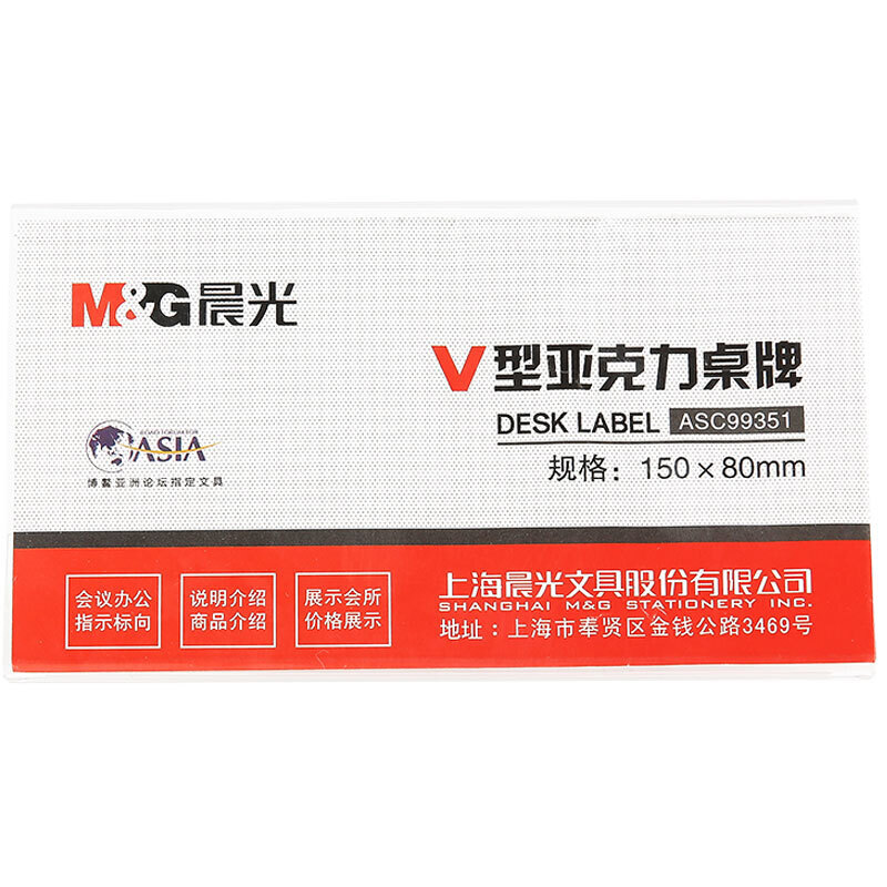 M&G/晨光 商务V型会议桌牌 ASC99351 尺寸：150×80mm 单位:个