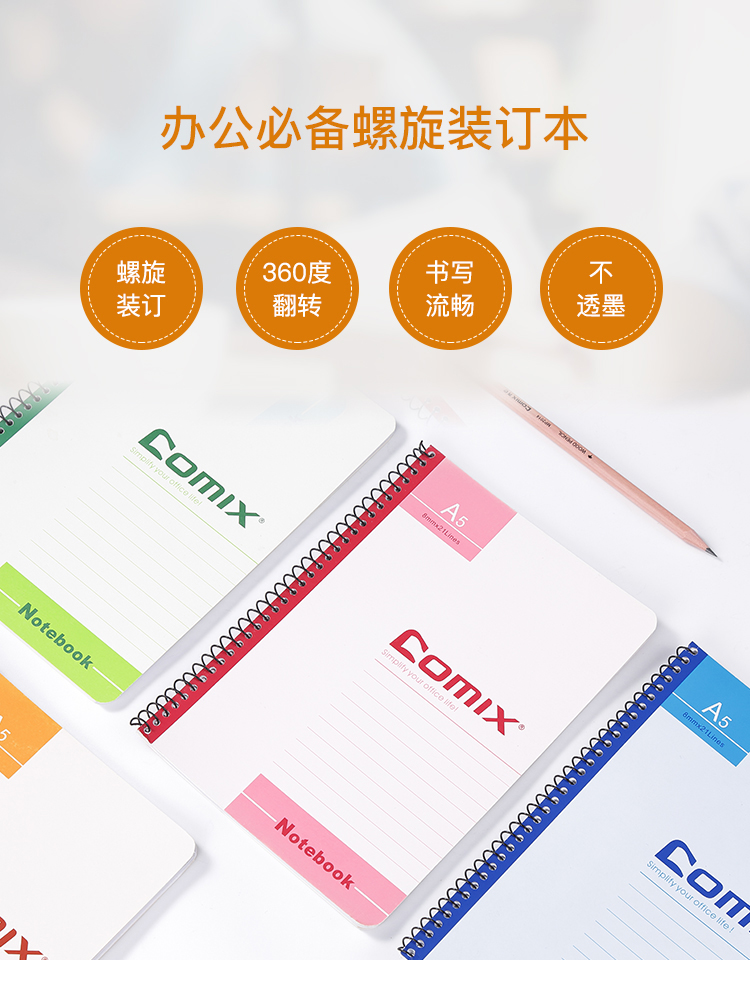 COMIX/齐心 螺旋装订本 C4514A 包装数：550张 单位:本