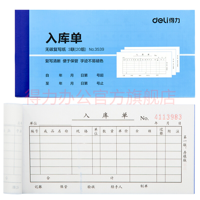 DELI/得力 无碳复写单据 3539 颜色：蓝色 单位:本