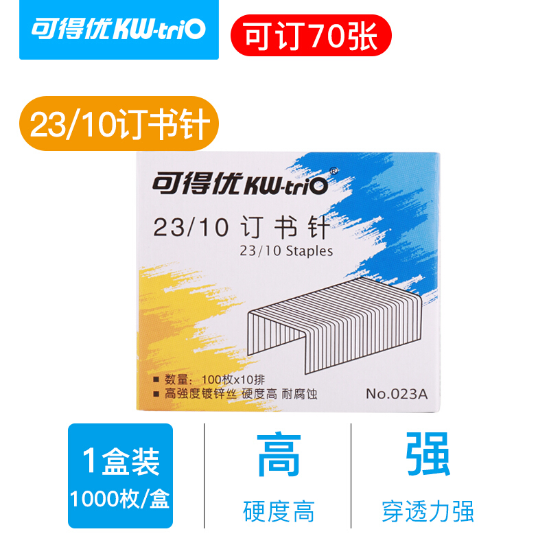 KW-TRIO/可得优 不锈钢订书针 023A 23/10 单位:盒