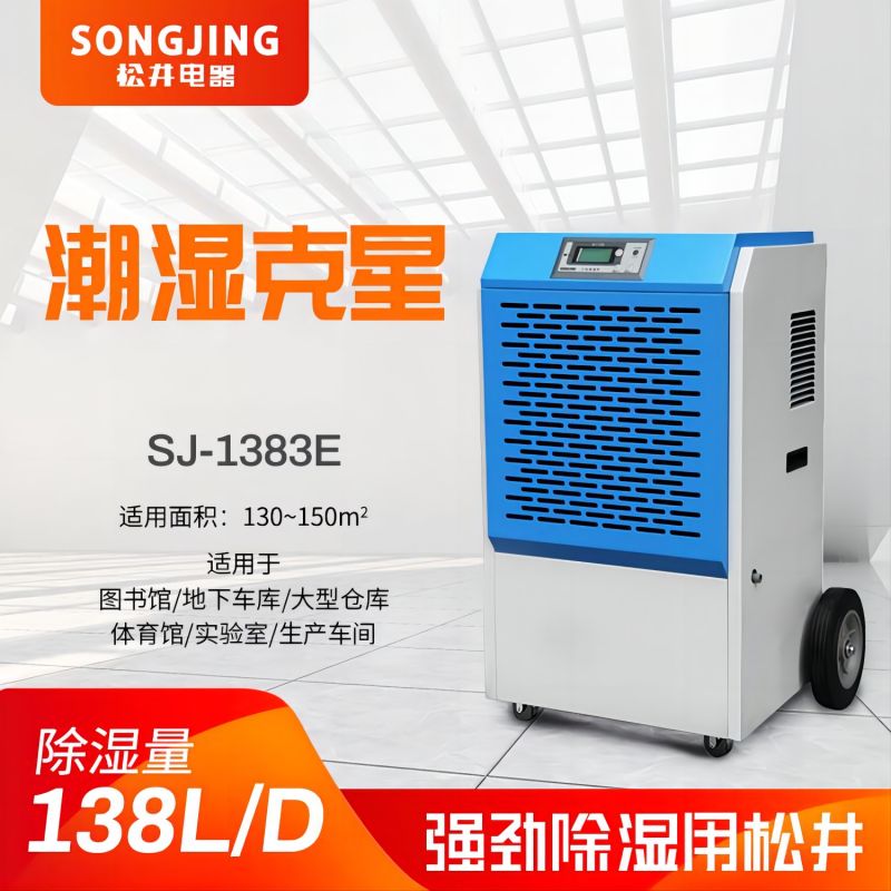 SONGJING/松井 工业除湿机 SJ-1383E 单位:台
