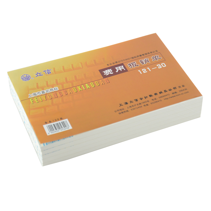 LIXIN/立信 费用报销单 121 - 30 30K 单位:本