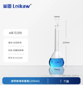 LEIGU/垒固 透明玻璃容量瓶 B-010109 容量：200ml 材质：高硼硅玻璃 备注：细颈 单位:个