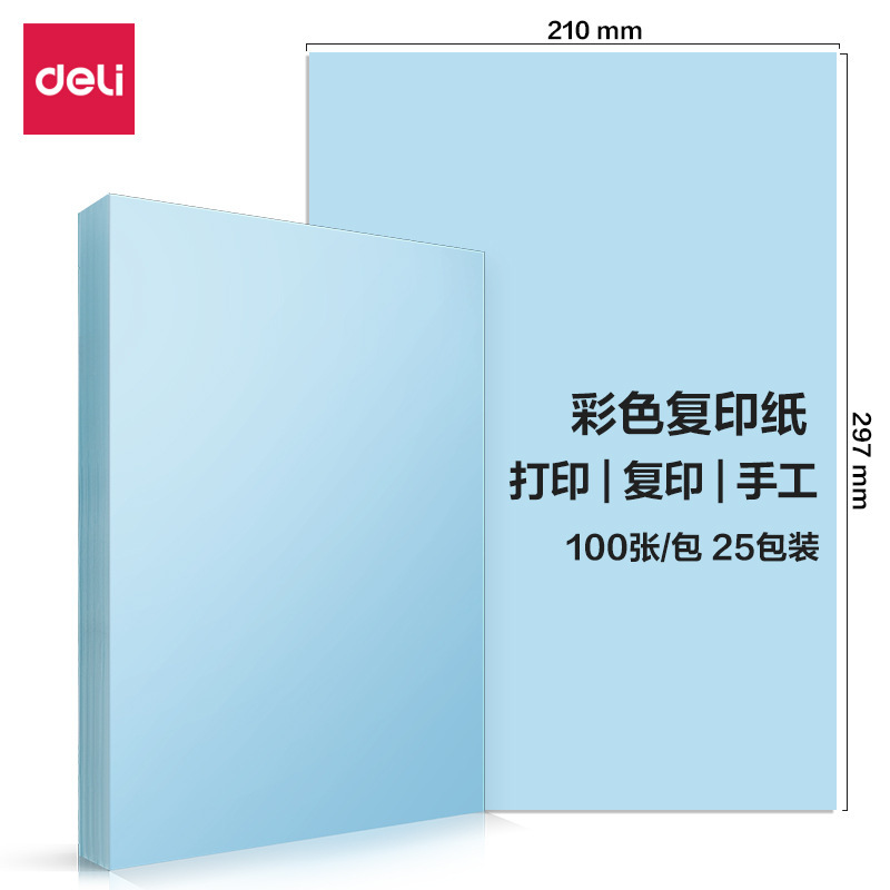 DELI/得力 彩色复印纸 7391 浅蓝 70g A4 100页/包 25包/箱 单位:包