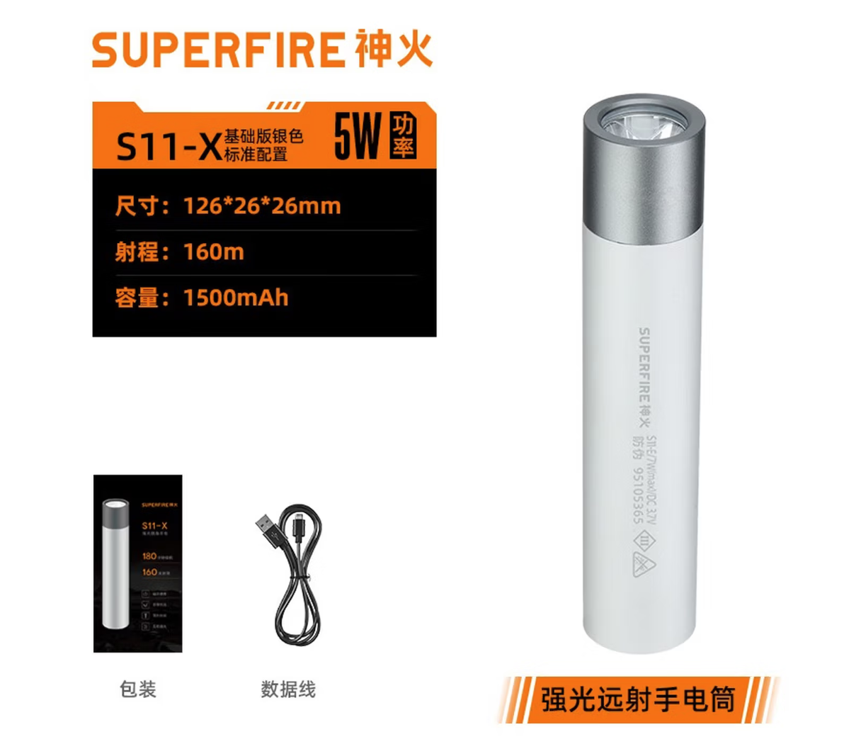 SUPERFIRE/神火 强光远射手电筒 S11-X 基础版银色 标准配置 单位:个