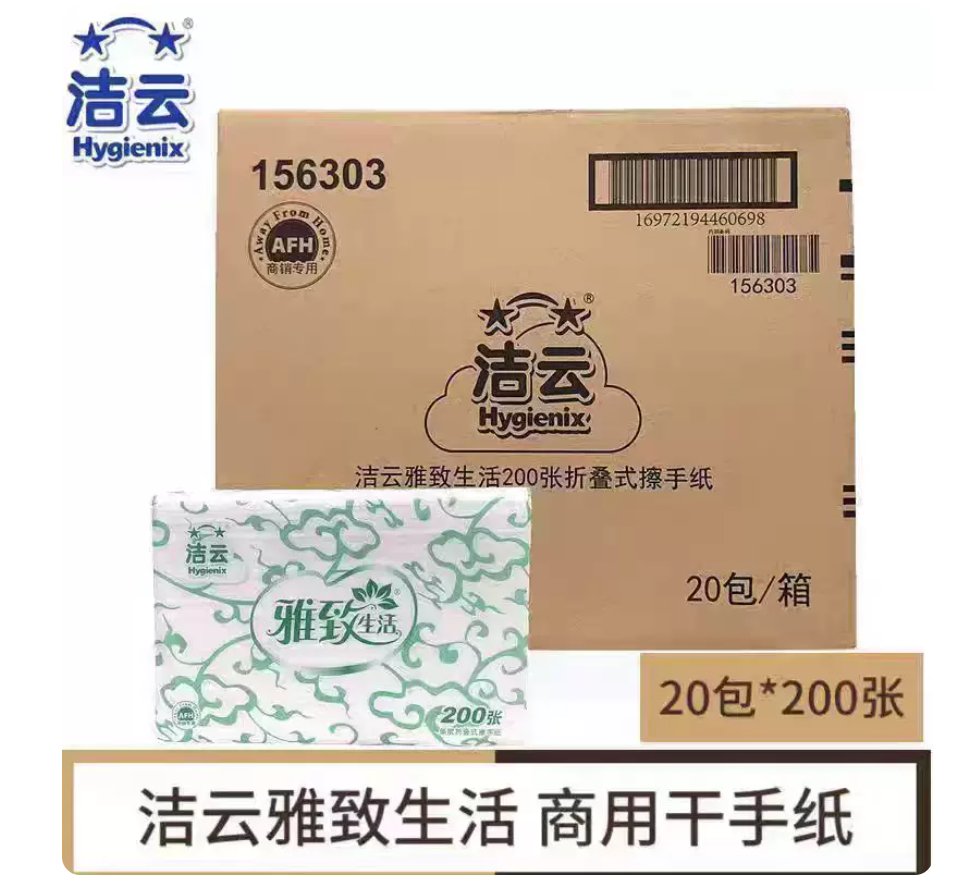 JIEYUN/洁云 擦手纸 156303 雅致生活 200张/包 20包/箱 单位:包