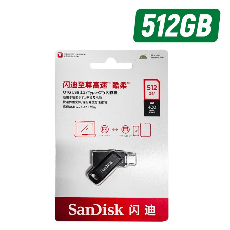 SANDISK/闪迪 至尊高速酷柔OTG USB3.2(Type-C)闪存盘U盘 SDDDC3-512G-Z46P 单位:个