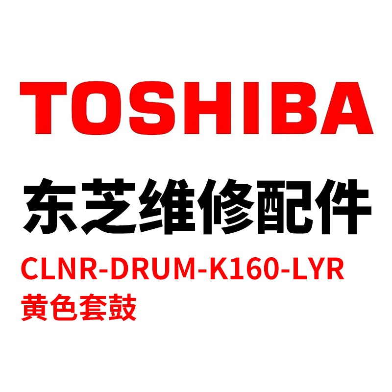 TOSHIBA/东芝 鼓清洁组件CLNR-DRUM-K160-LYR CLNR-DRUM-K160-LYR 6LL51755300 黄色 适用机型：e-STUDIO2020AC/2520AC 单位:个