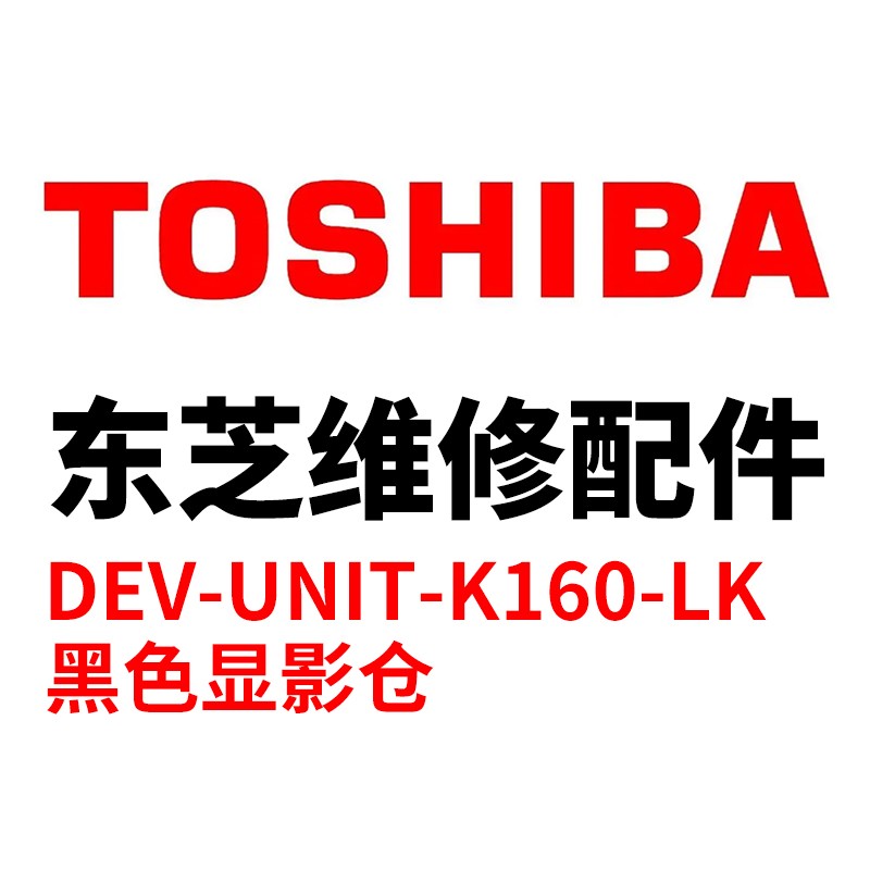 TOSHIBA/东芝 显影单元DEV-UNIT-K160-LC DEV-UNIT-K160-LC 6LL51754100 青色/带载体 适用机型：e-STUDIO2020AC/2520AC 单位:个