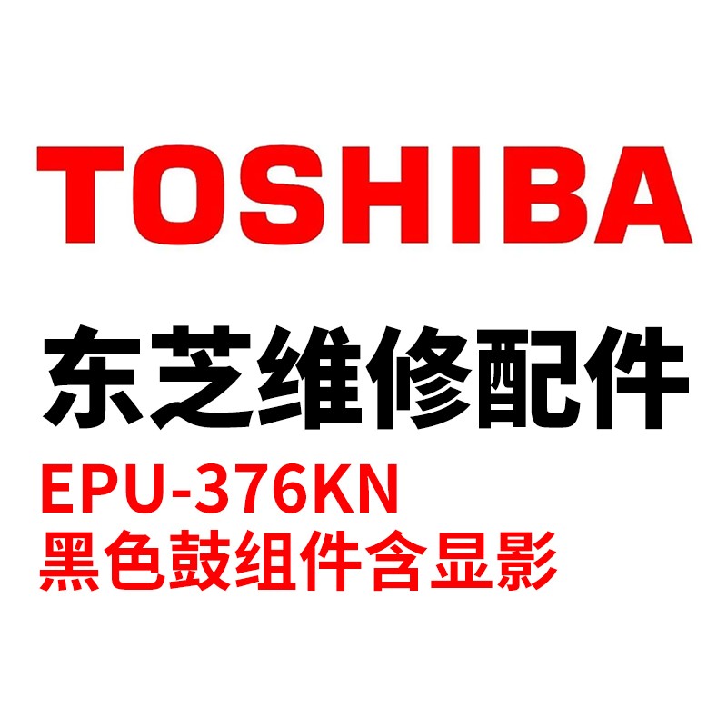 TOSHIBA/东芝 显影单元EPU-376KN EPU-376KN 6LK49184000 黑色 适用机型：e-STUDIO4505AC/5005AC/4508LP/5008LP 单位:个