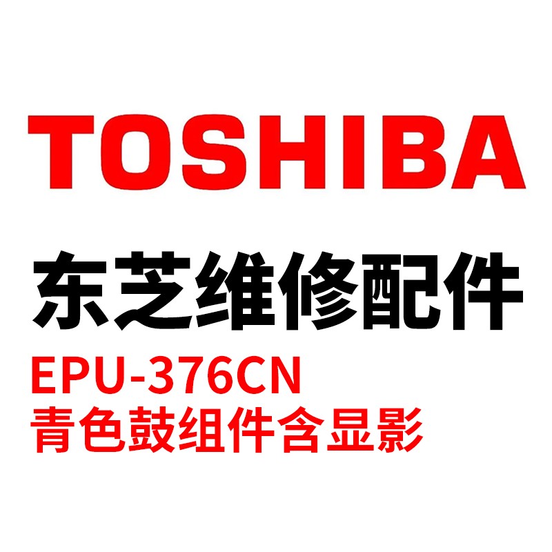 TOSHIBA/东芝 显影单元EPU-376CN EPU-376CN 6LK49184100 青色 适用机型：e-STUDIO4505AC/5005AC/4508LP/5008LP 单位:个