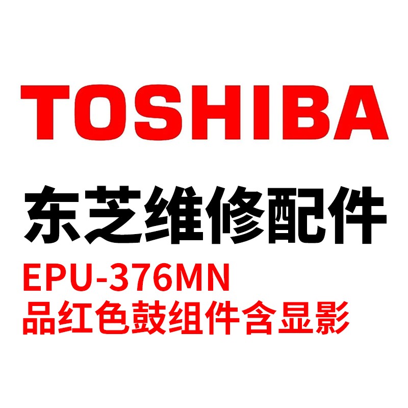 TOSHIBA/东芝 显影单元EPU-376MN EPU-376MN 6LK49184200 品红色 适用机型：e-STUDIO4505AC/5005AC/4508LP/5008LP 单位:个
