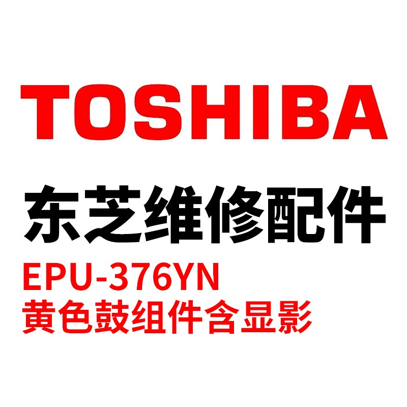 TOSHIBA/东芝 显影单元EPU-376YN EPU-376YN 6LK49184300 黄色 适用机型：e-STUDIO4505AC/5005AC/4508LP/5008LP 单位:个