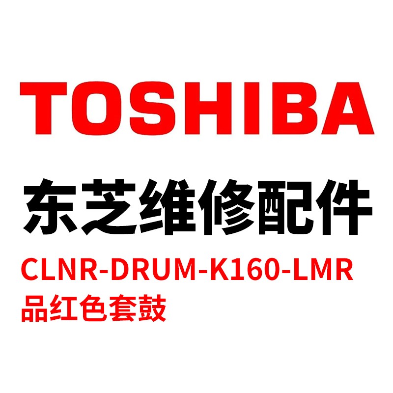 TOSHIBA/东芝 鼓清洁组件CLNR-DRUM-K160-LMR CLNR-DRUM-K160-LMR 6LL51755200 品红色 适用机型：e-STUDIO2020AC/2520AC 单位:个