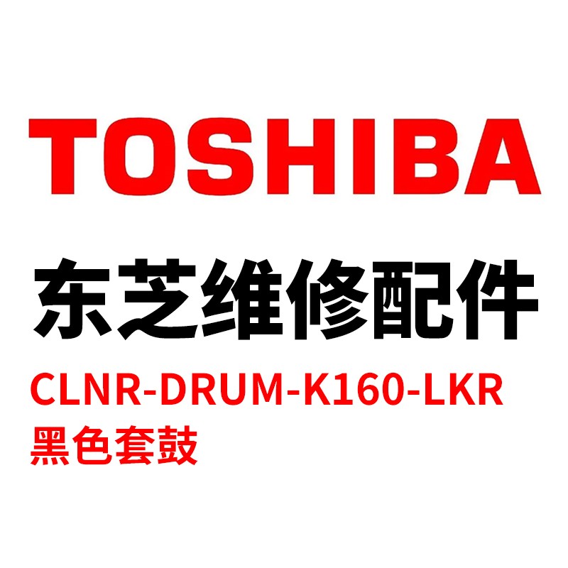 TOSHIBA/东芝 鼓清洁组件CLNR-DRUM-K160-LKR CLNR-DRUM-K160-LKR 6LL51755000 黑色 适用机型：e-STUDIO2020AC/2520AC 单位:个