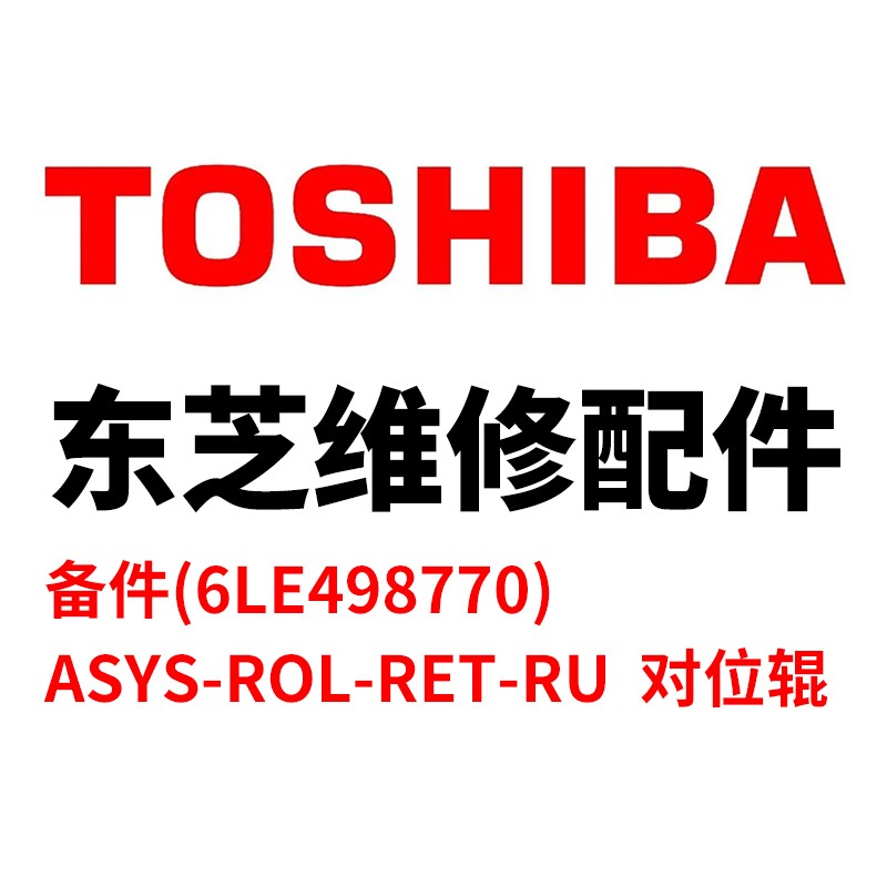 TOSHIBA/东芝 对位辊ASYS-ROL-RET-RU ASYS-ROL-RET-RU 6LE49877000 适用机型：e-STUDIO5520C/6520C/6530C/555/655/755/855/556/656/756/856/5560C/6560C/6570C/557/657/757/857/MR-2017/MR-2020/MR-3018/MR-3019/MR-3020/M-3021/22/MR-3023/MR-3024/MR-3025/28/MR-3026/MR-3031/3031-B/MR-3033 单位:个